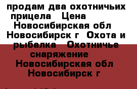 продам два охотничьих прицела › Цена ­ 8 000 - Новосибирская обл., Новосибирск г. Охота и рыбалка » Охотничье снаряжение   . Новосибирская обл.,Новосибирск г.